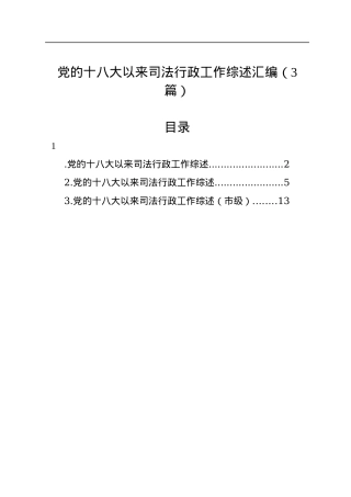 党的十八大以来司法行政工作综述汇编（3篇）.docx