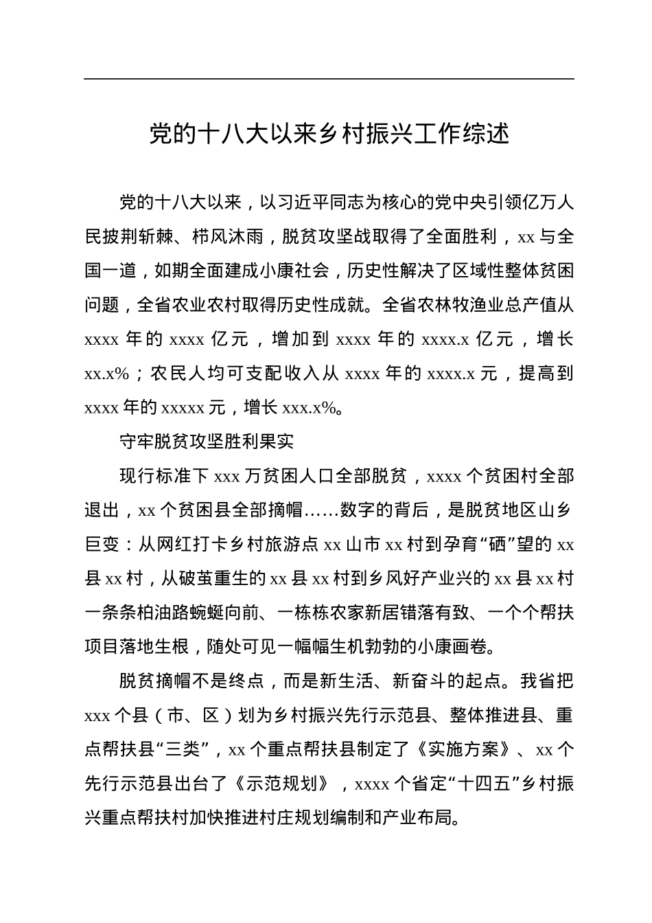 党的十八大以来乡村振兴工作综述汇编（4篇）.docx_第2页