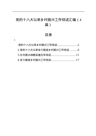党的十八大以来乡村振兴工作综述汇编（4篇）.docx