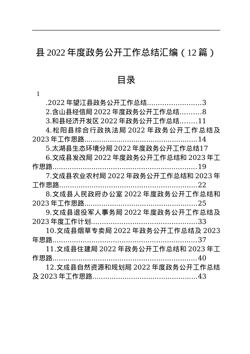 县2022年度政务公开工作总结汇编（12篇）.docx_第1页