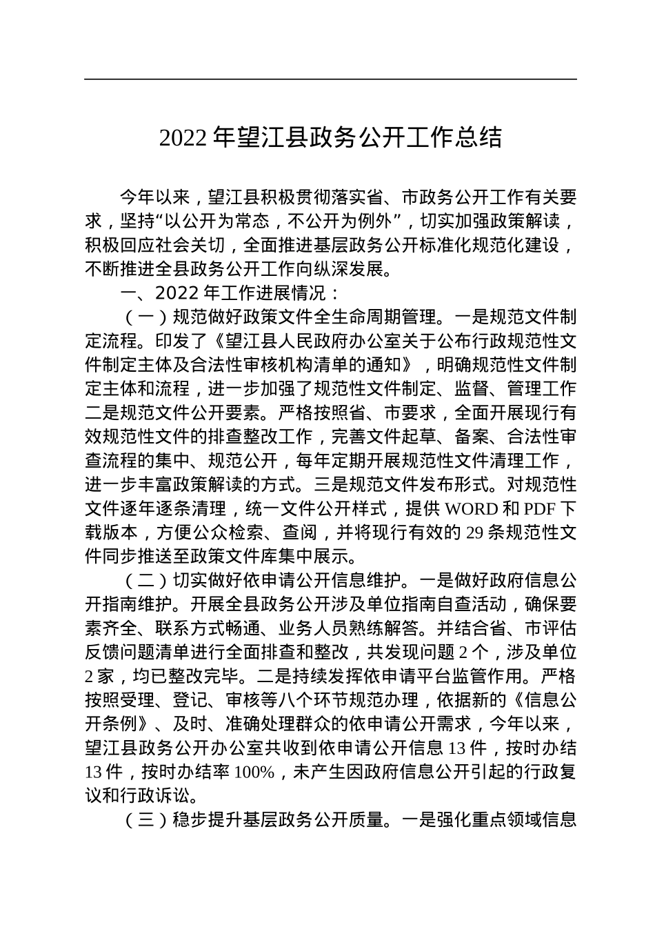 县2022年度政务公开工作总结汇编（12篇）.docx_第2页