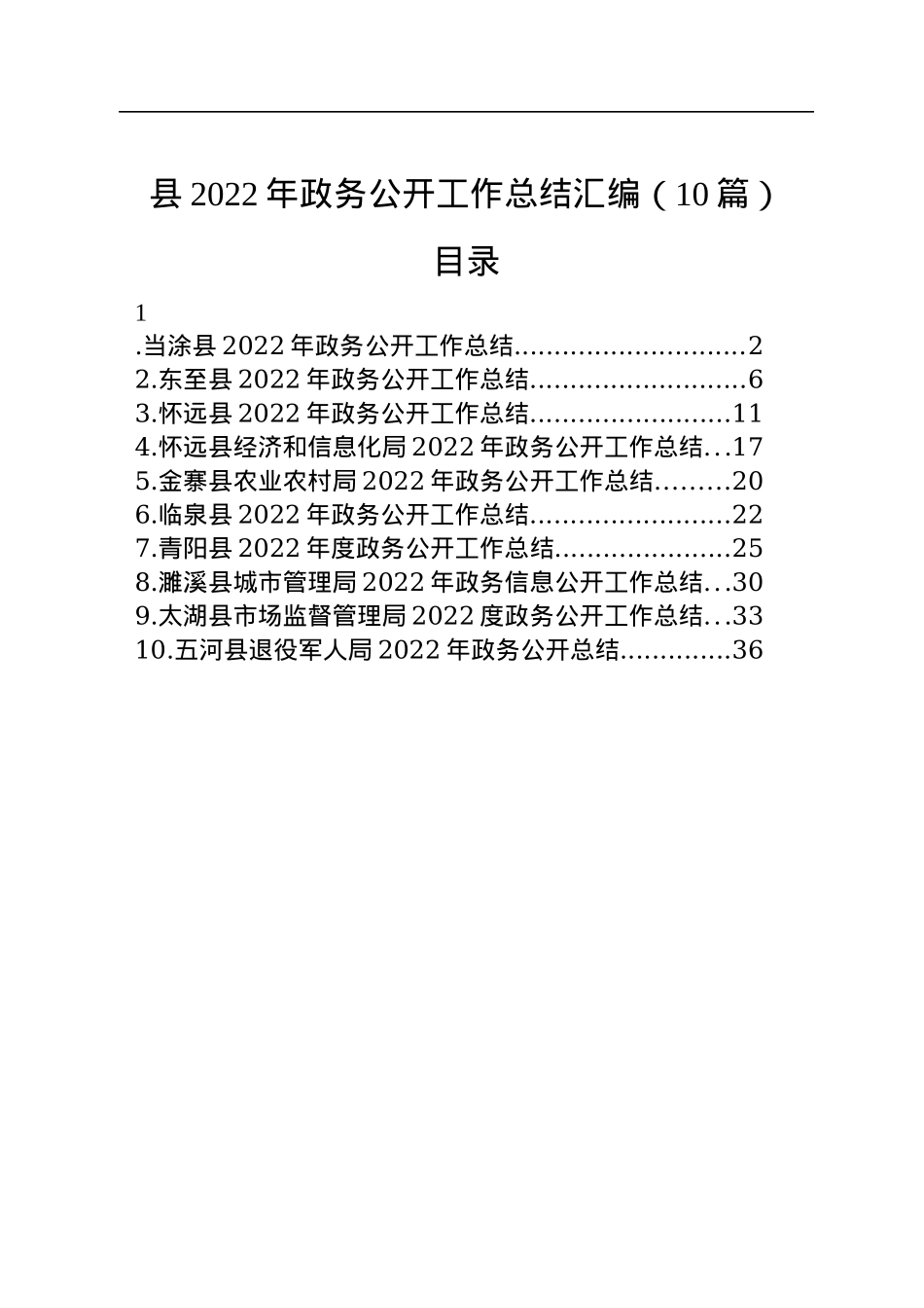 县2022年政务公开工作总结汇编（10篇）.docx_第1页