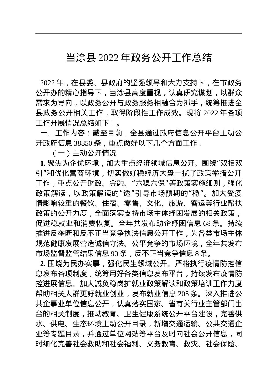 县2022年政务公开工作总结汇编（10篇）.docx_第2页