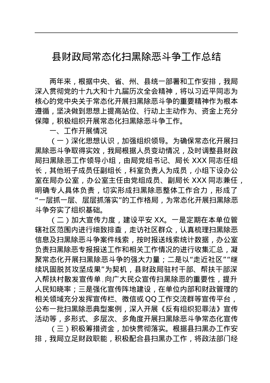 县财政局常态化扫黑除恶斗争工作总结.docx_第1页