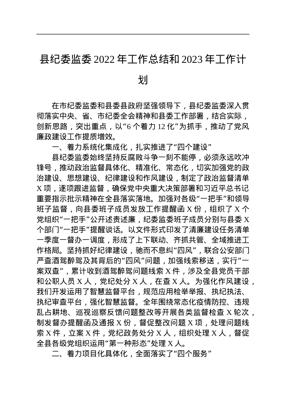 县纪委监委2022年工作总结和2023年工作计划.docx_第1页
