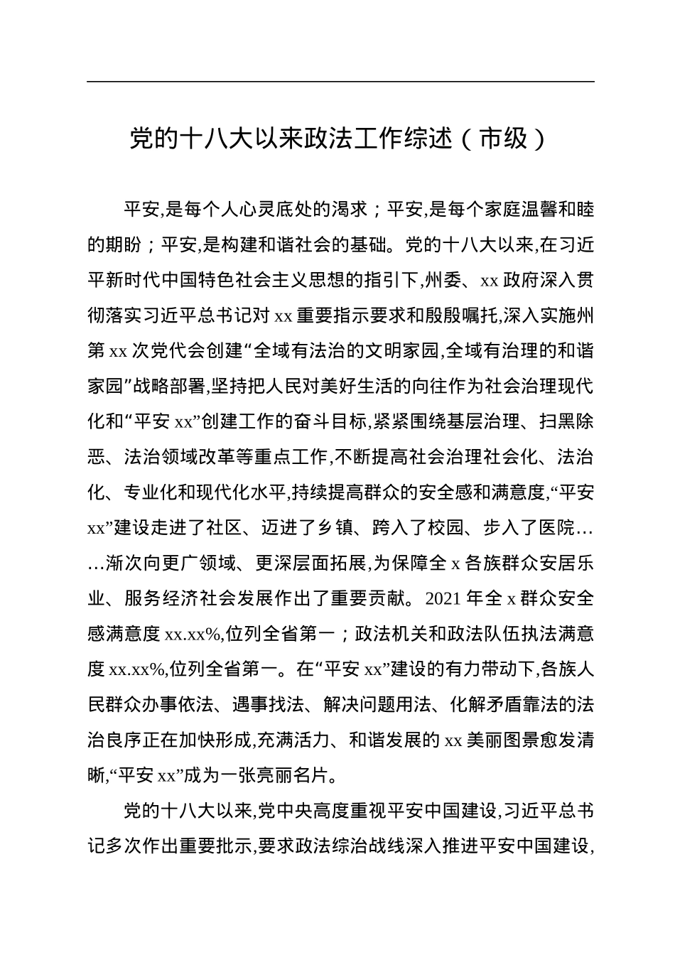 党的十八大以来政法工作综述汇编（12篇）.docx_第2页