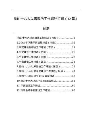 党的十八大以来政法工作综述汇编（12篇）.docx