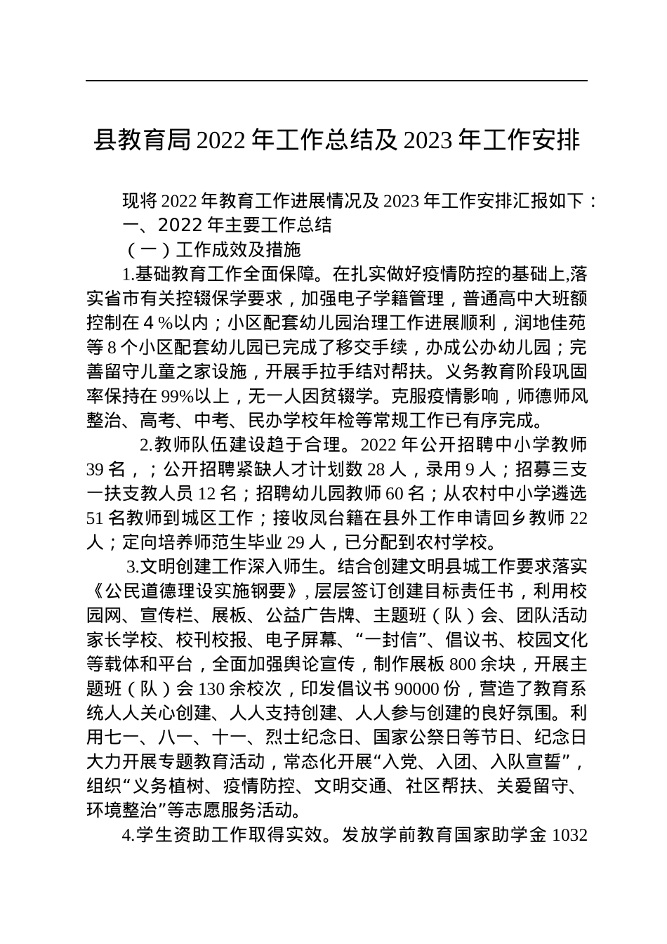 县教育局2022年工作总结及2023年工作安排(20221027).docx_第1页