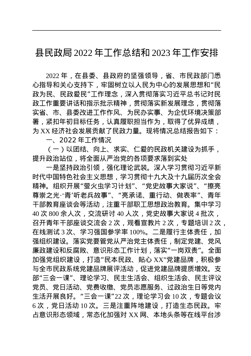 县民政局2022年工作总结和2023年工作安排(20221101).docx_第1页