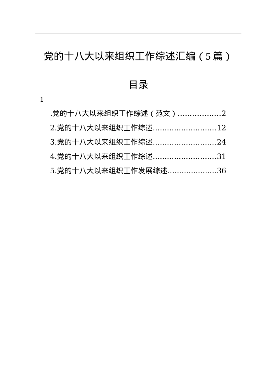 党的十八大以来组织工作综述汇编（5篇）.docx_第1页
