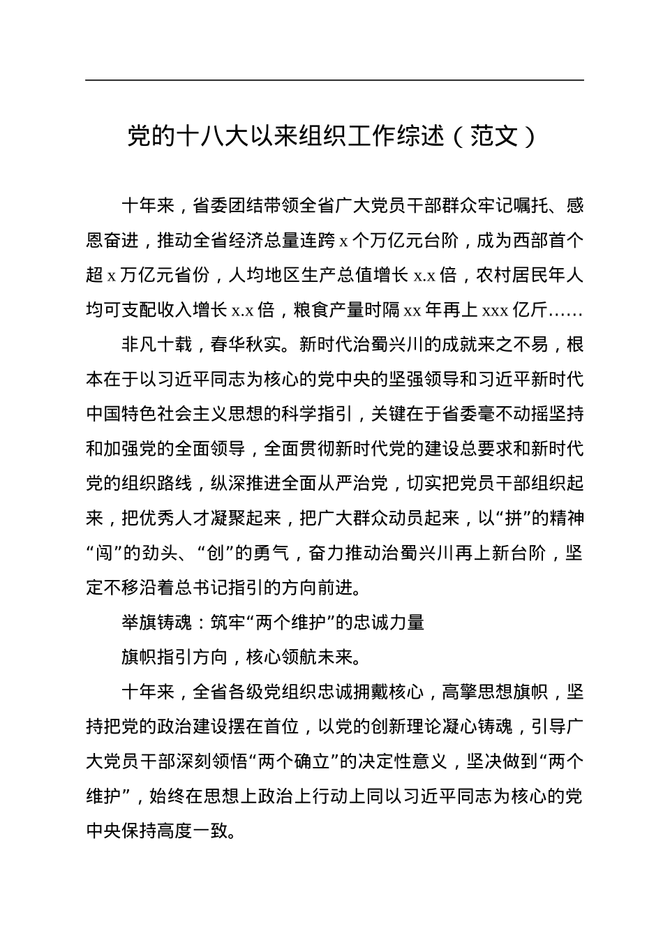 党的十八大以来组织工作综述汇编（5篇）.docx_第2页