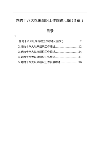 党的十八大以来组织工作综述汇编（5篇）.docx