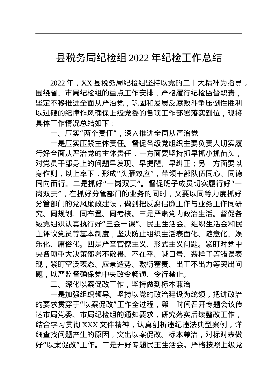 县税务局纪检组2022年纪检工作总结.docx_第1页