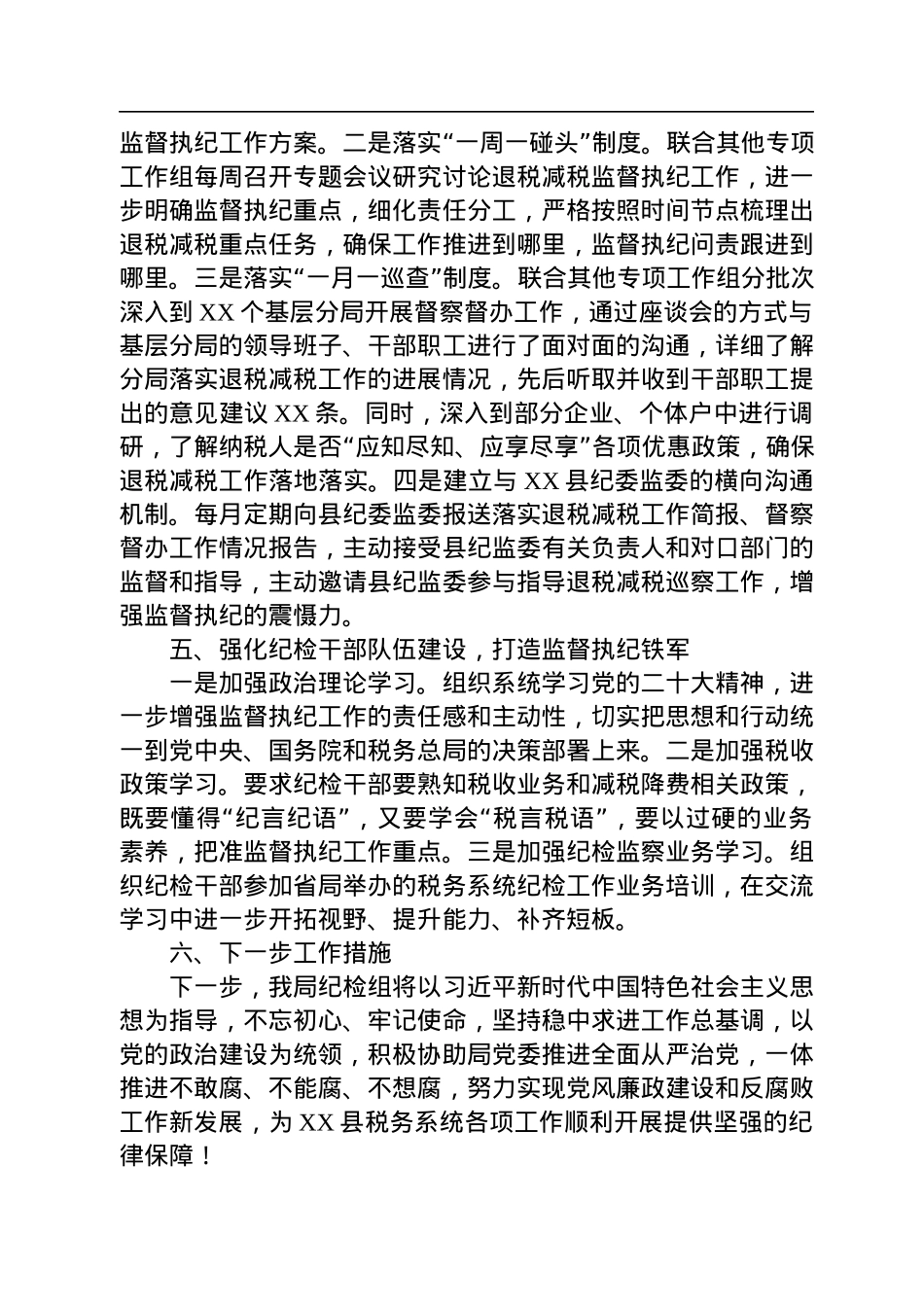 县税务局纪检组2022年纪检工作总结.docx_第3页