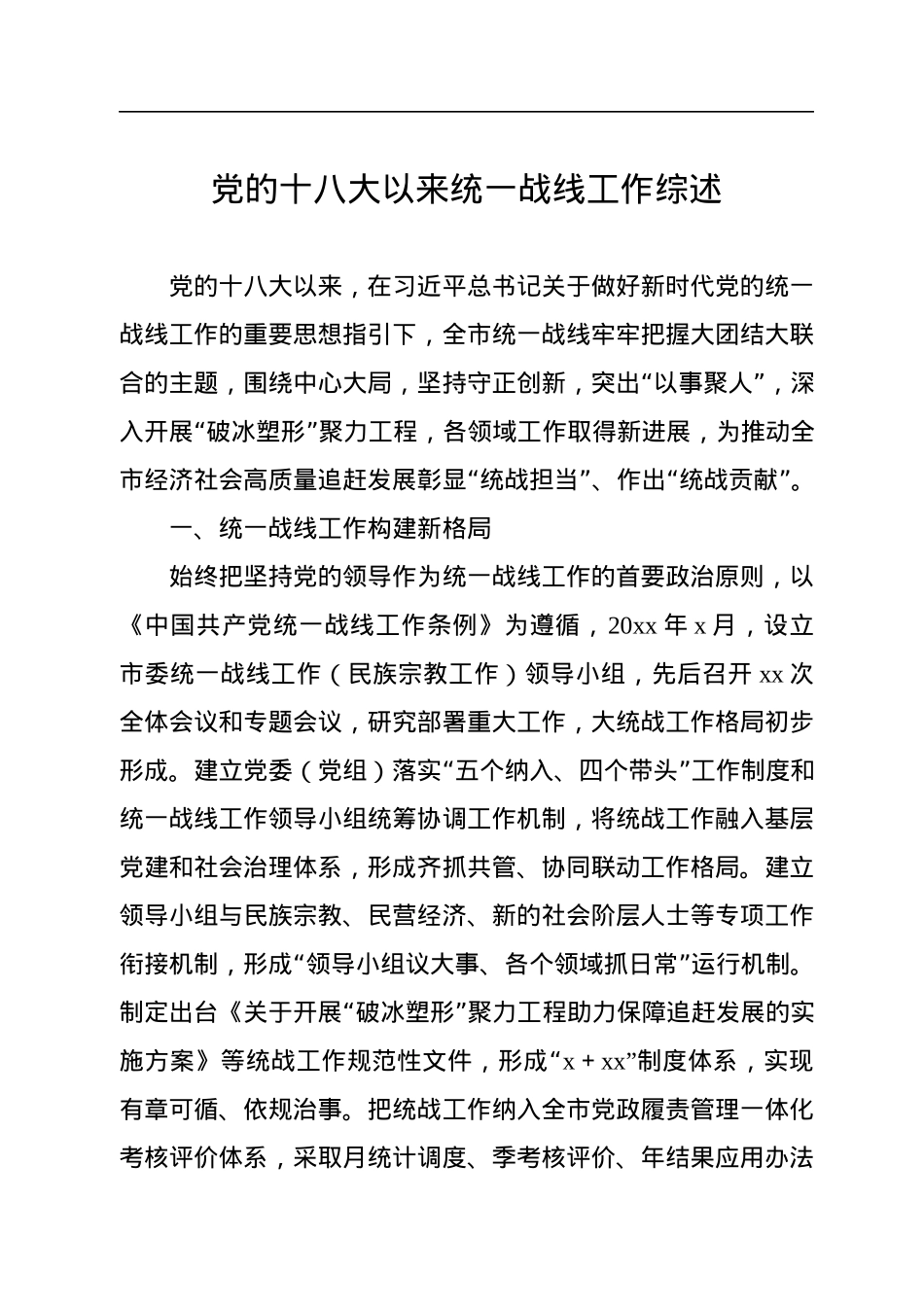 党的十八以来统战工作综述（2篇）.docx_第2页