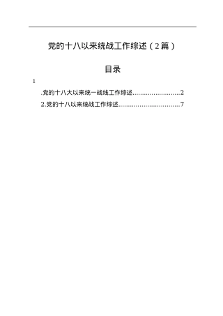 党的十八以来统战工作综述（2篇）.docx