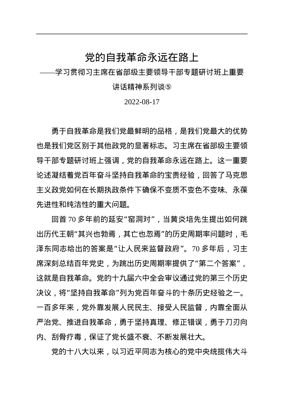 党的自我革命永远在路上.docx_第1页
