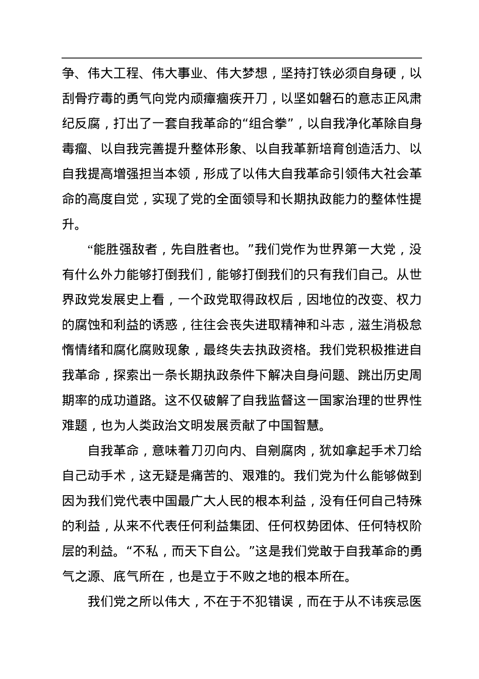 党的自我革命永远在路上.docx_第2页