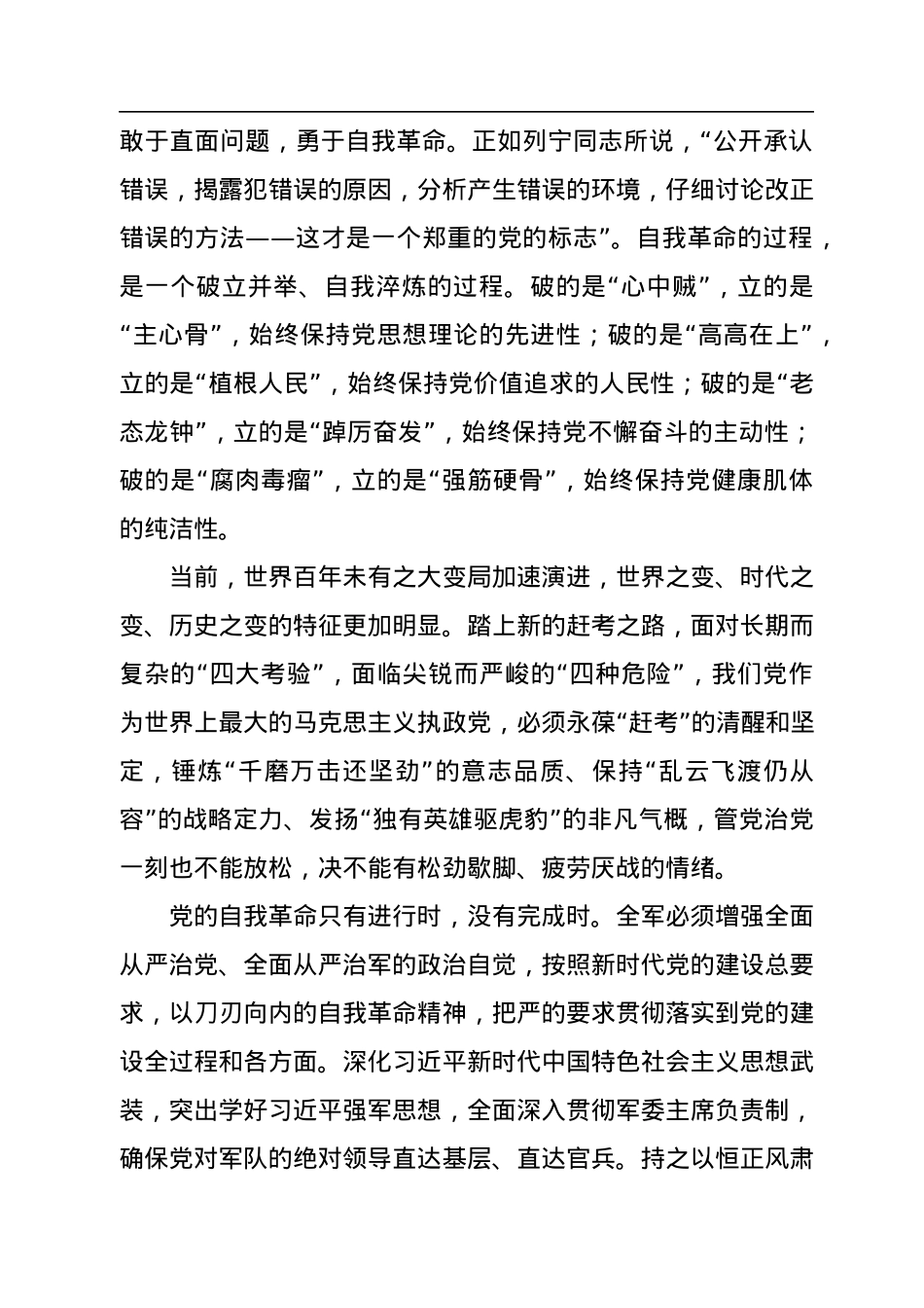 党的自我革命永远在路上.docx_第3页