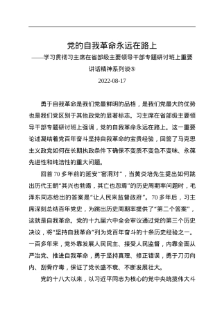 党的自我革命永远在路上.docx