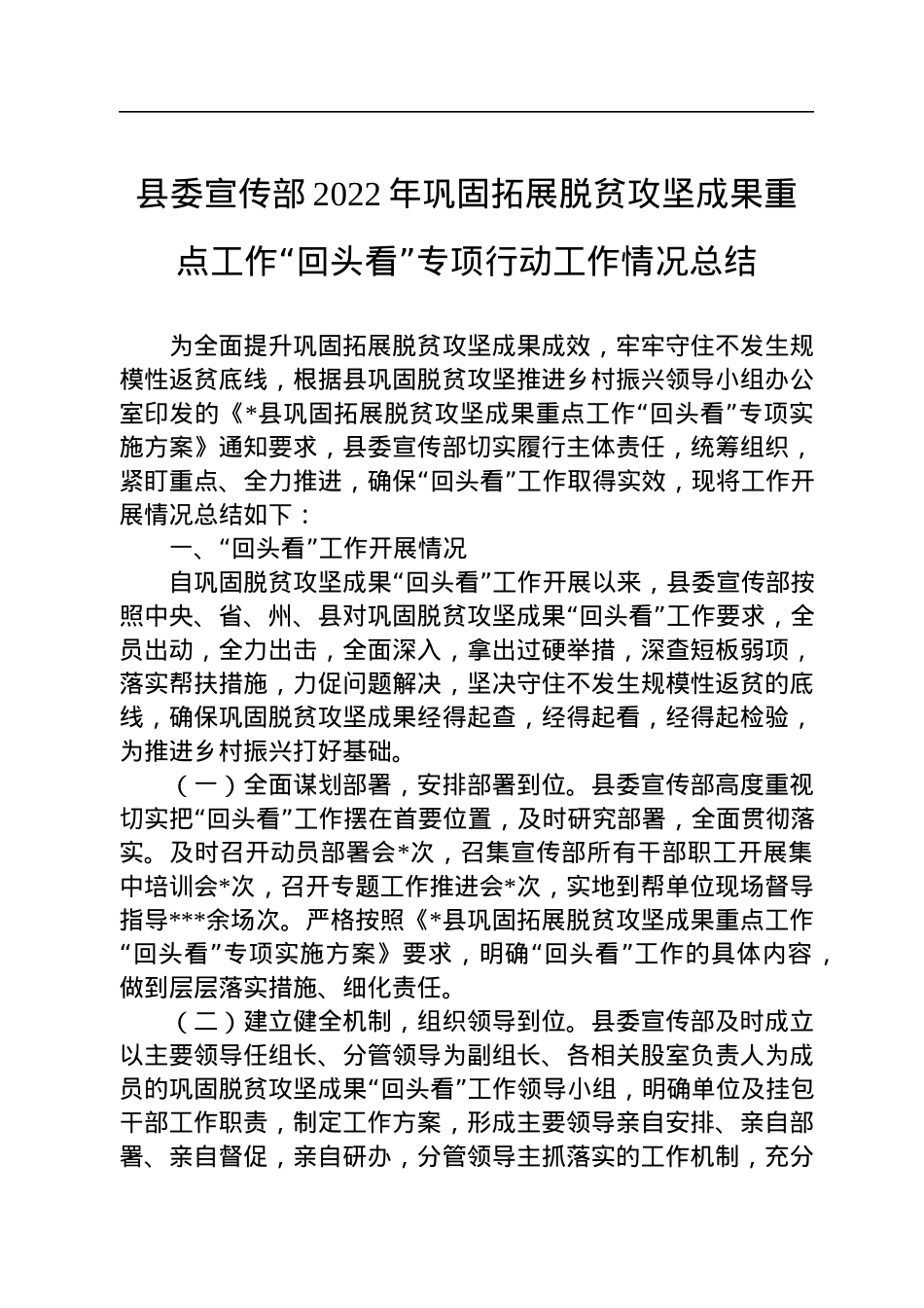 县委宣传部2022年巩固拓展脱贫攻坚成果重点工作“回头看”专项行动工作情况总结.docx_第1页