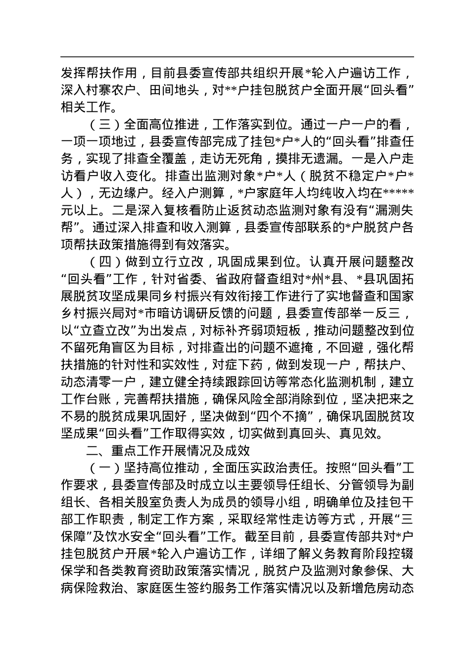 县委宣传部2022年巩固拓展脱贫攻坚成果重点工作“回头看”专项行动工作情况总结.docx_第2页