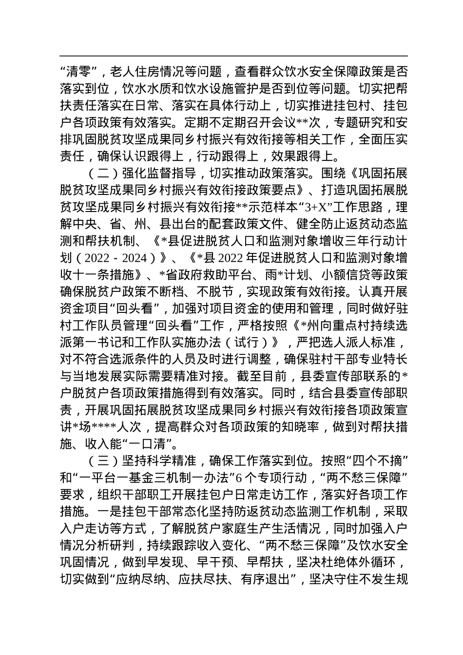 县委宣传部2022年巩固拓展脱贫攻坚成果重点工作“回头看”专项行动工作情况总结.docx_第3页