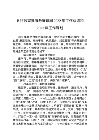 县行政审批服务管理局2022年工作总结和2023年工作谋划.docx