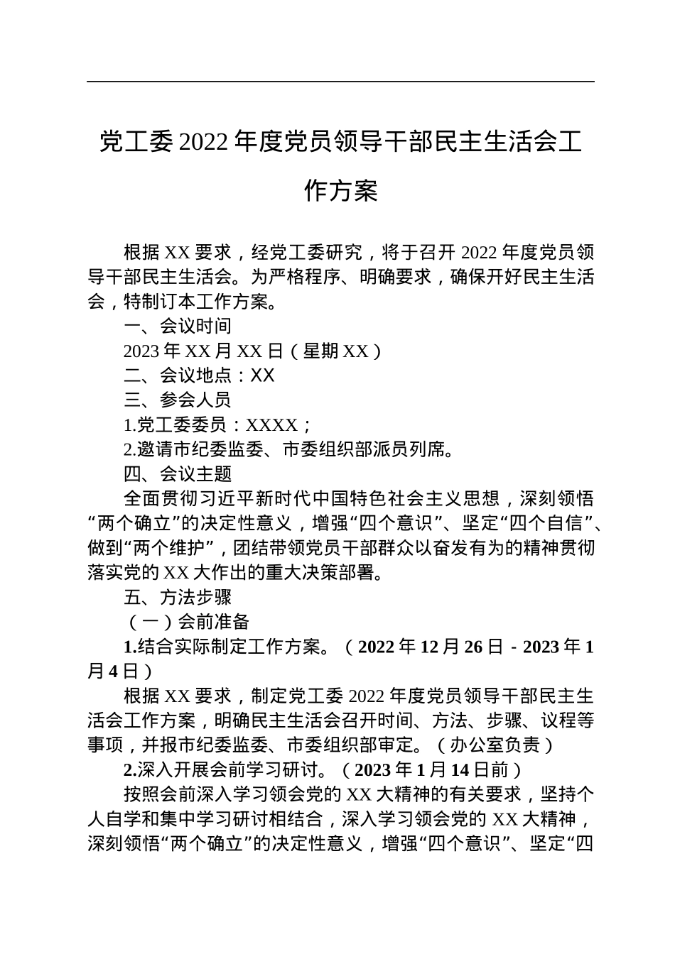 党工委2022年度党员领导干部民主生活会工作方案.docx_第1页