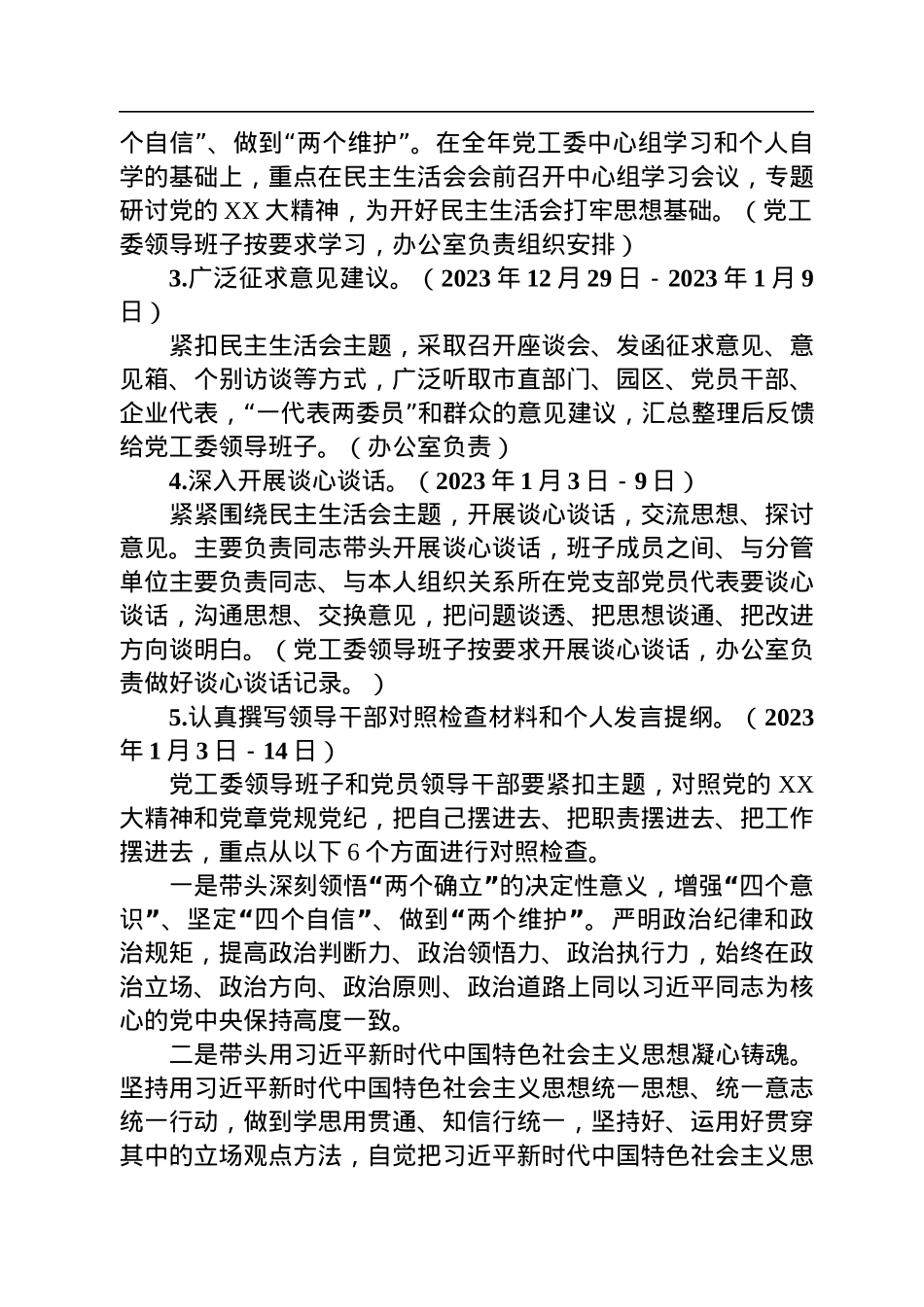 党工委2022年度党员领导干部民主生活会工作方案.docx_第2页