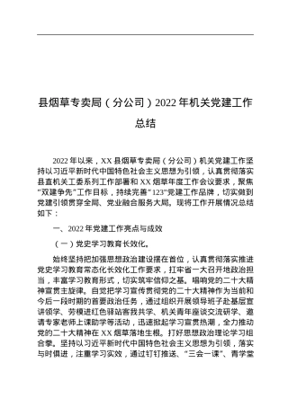 县烟草专卖局（分公司）2022年机关党建工作总结.docx