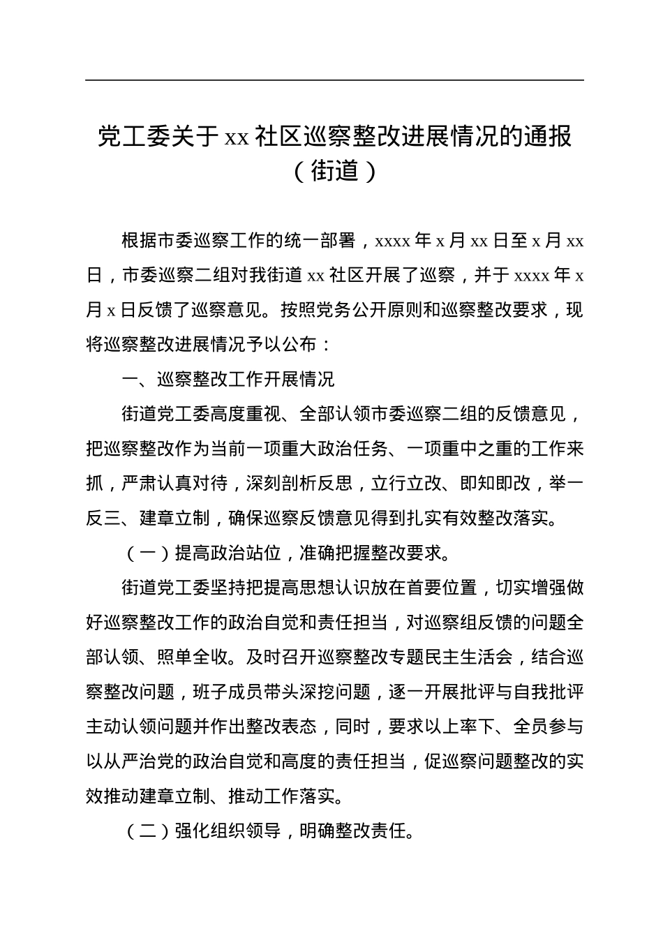 党工委关于xx社区巡察整改进展情况的通报（街道）.docx_第1页