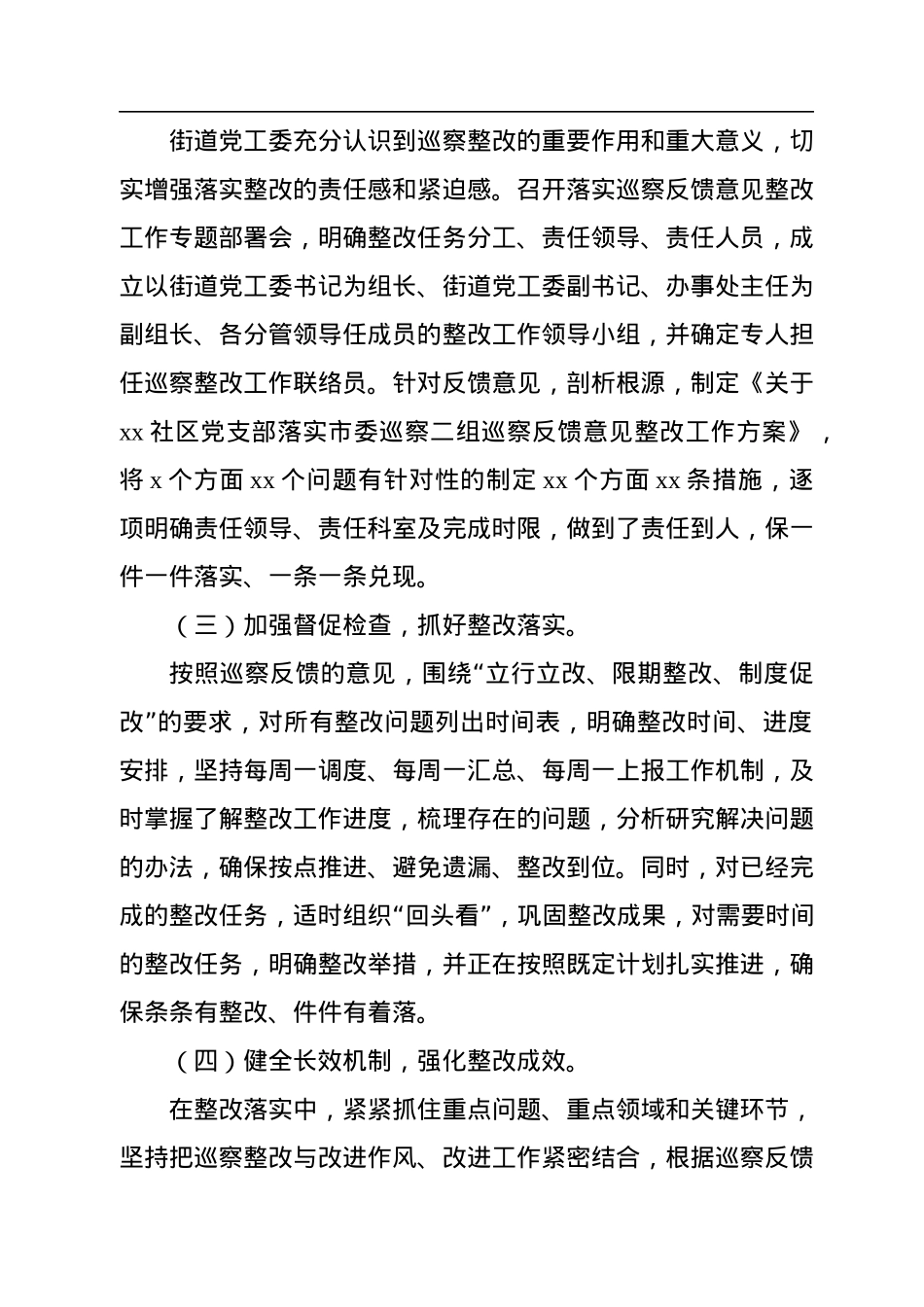 党工委关于xx社区巡察整改进展情况的通报（街道）.docx_第2页