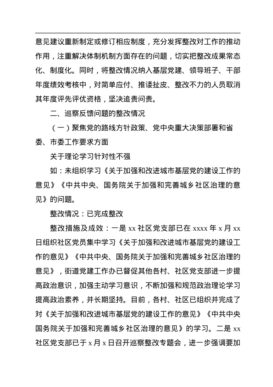 党工委关于xx社区巡察整改进展情况的通报（街道）.docx_第3页