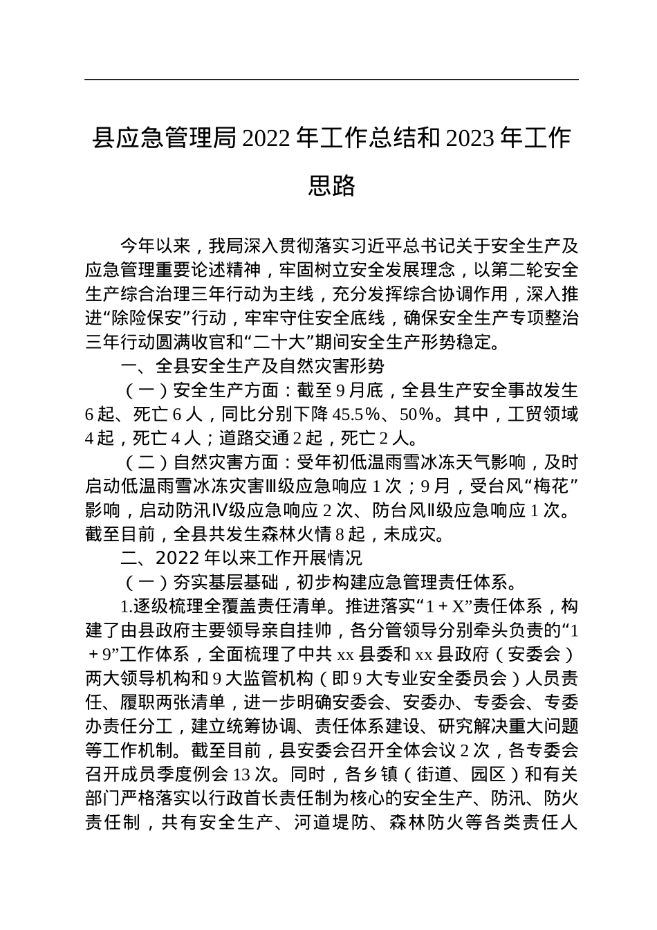 县应急管理局2022年工作总结和2023年工作思路.docx_第1页