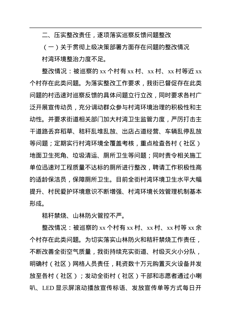 党工委关于村（社区）全覆盖巡察反馈意见整改落实情况的通报（街道）.docx_第3页