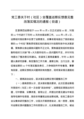 党工委关于村（社区）全覆盖巡察反馈意见整改落实情况的通报（街道）.docx
