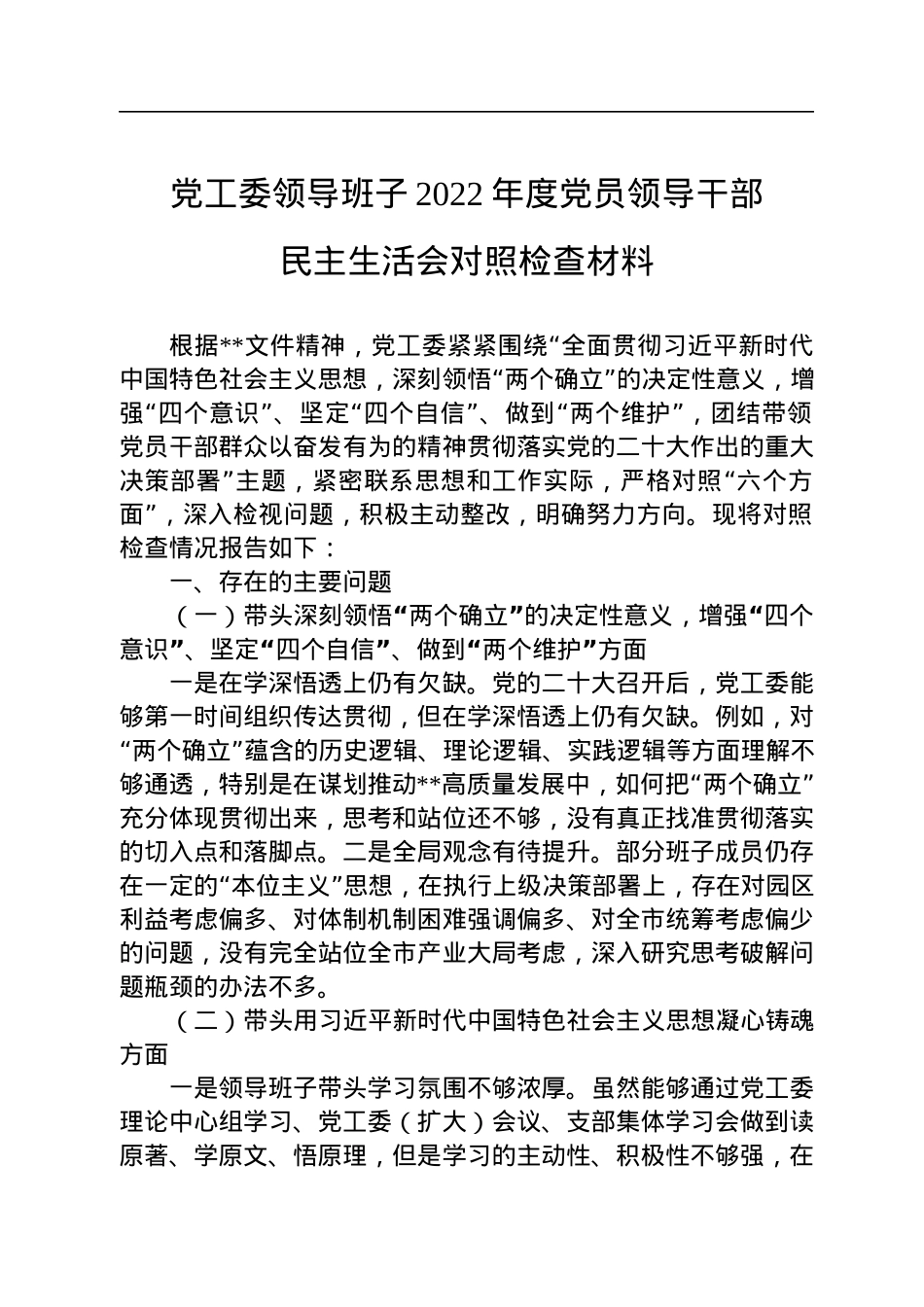党工委领导班子2022年度党员领导干部民主生活会对照检查材料.docx_第1页