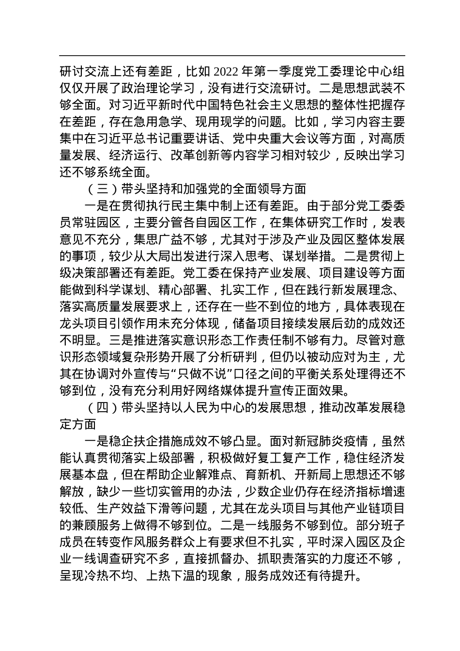 党工委领导班子2022年度党员领导干部民主生活会对照检查材料.docx_第2页