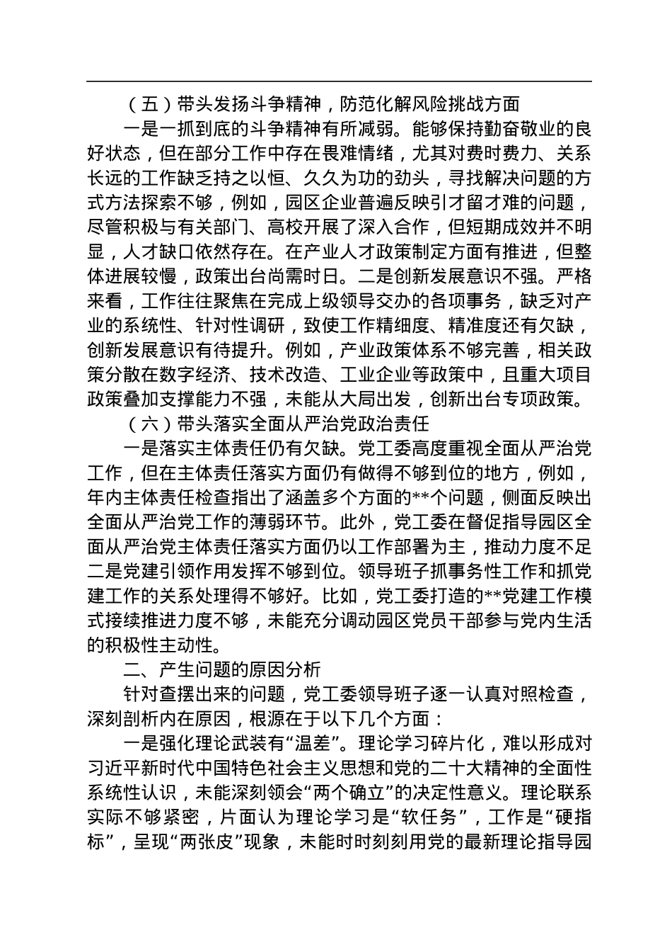 党工委领导班子2022年度党员领导干部民主生活会对照检查材料.docx_第3页