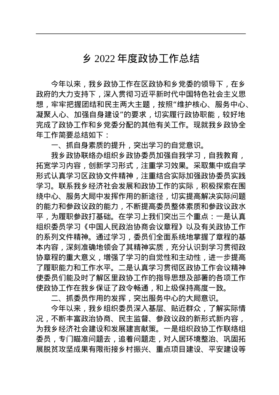 乡2022年度政协工作总结.docx_第1页
