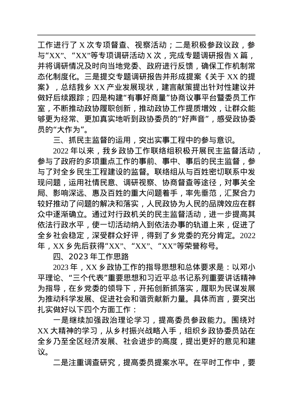 乡2022年度政协工作总结.docx_第2页