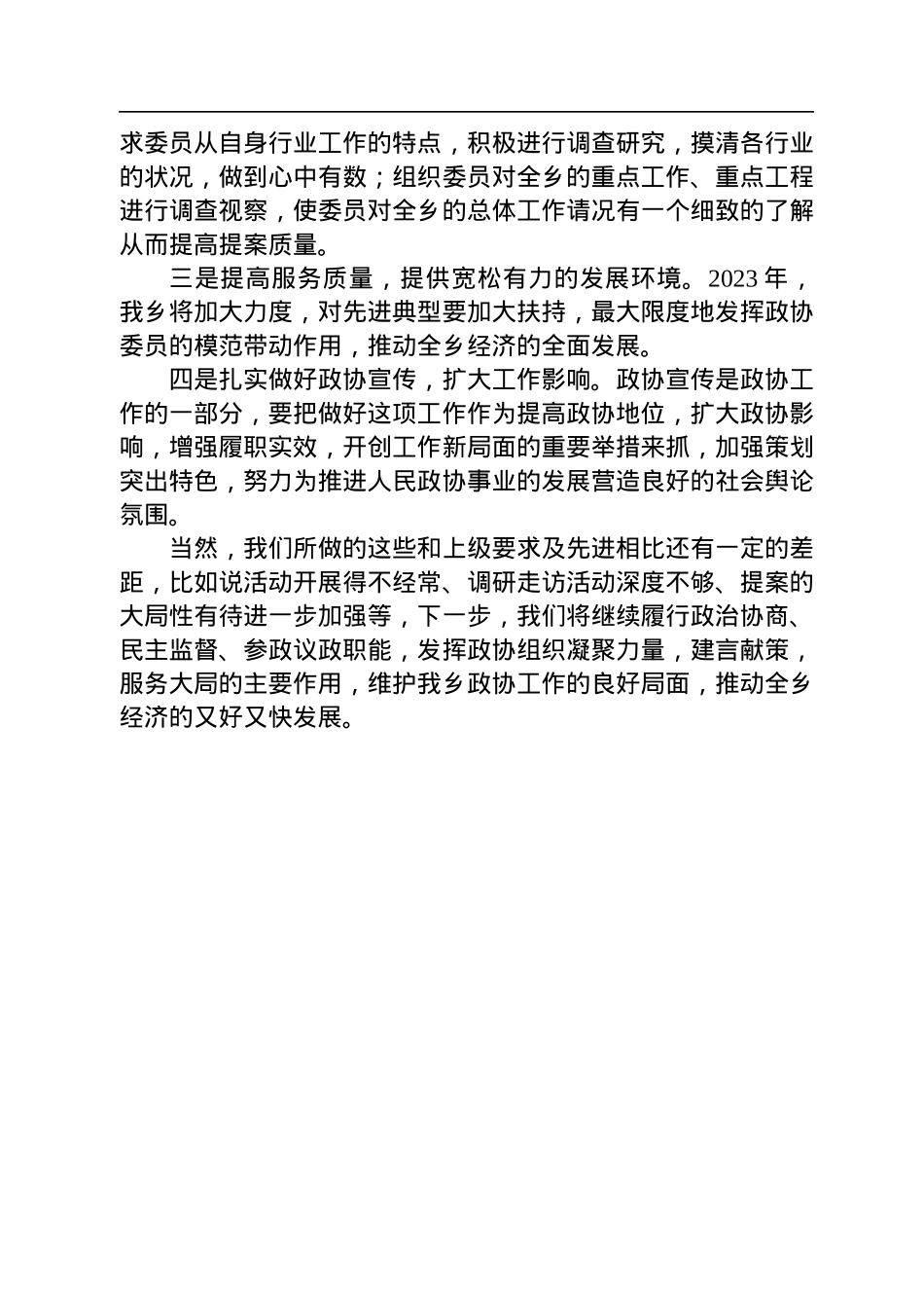 乡2022年度政协工作总结.docx_第3页