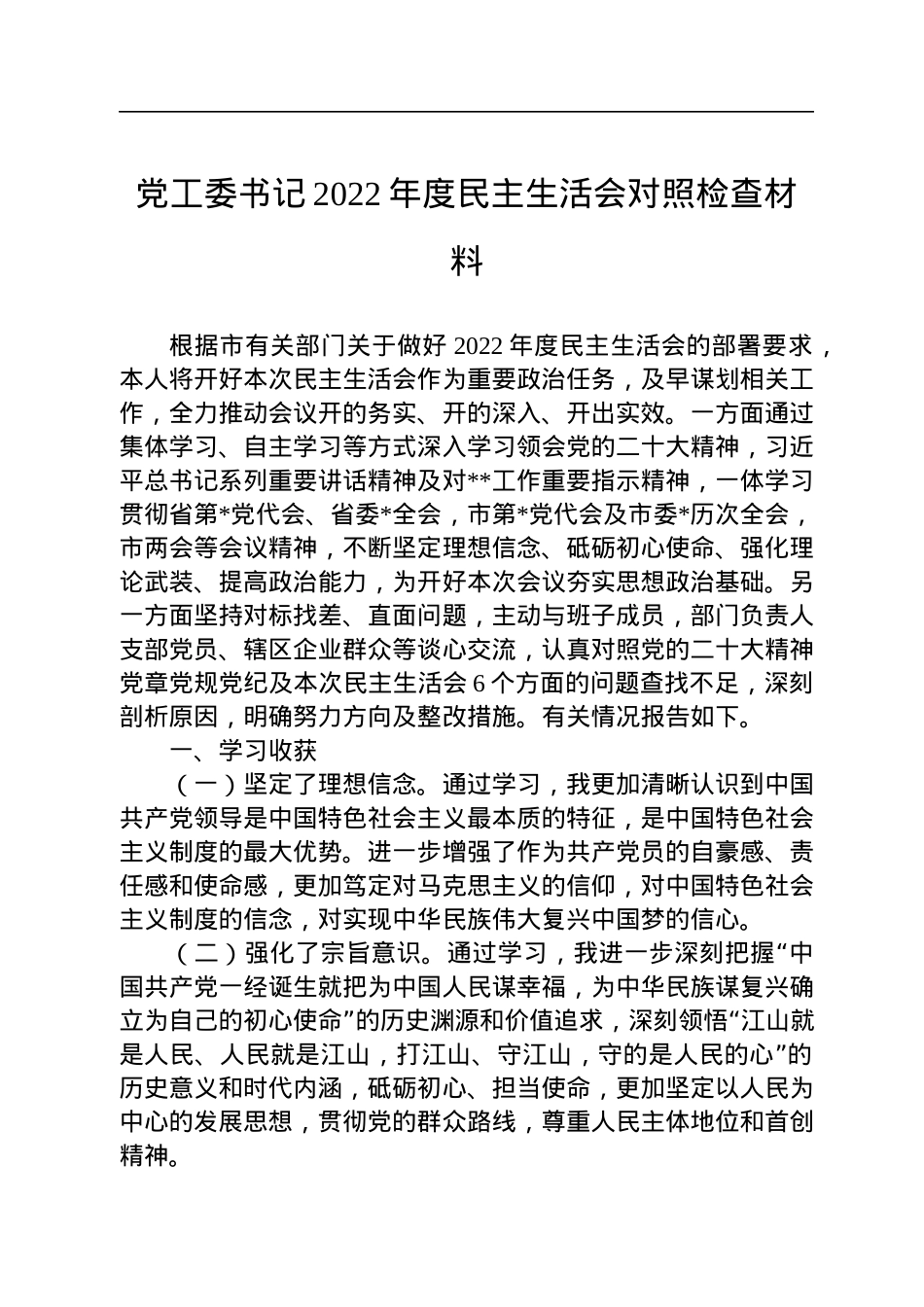 党工委书记2022年度民主生活会对照检查材料.docx_第1页