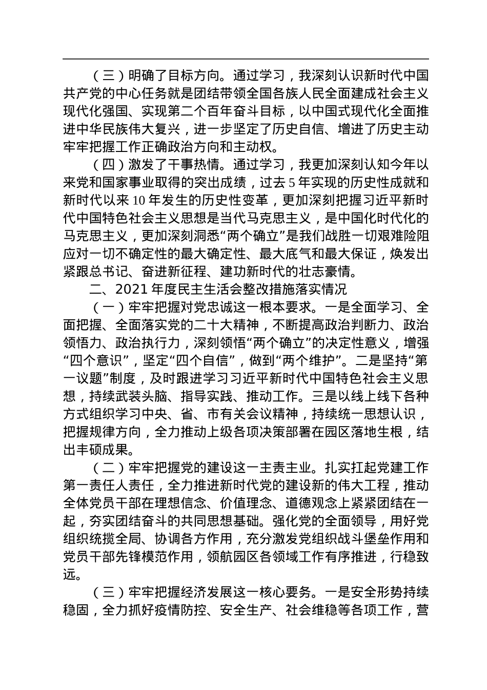 党工委书记2022年度民主生活会对照检查材料.docx_第2页