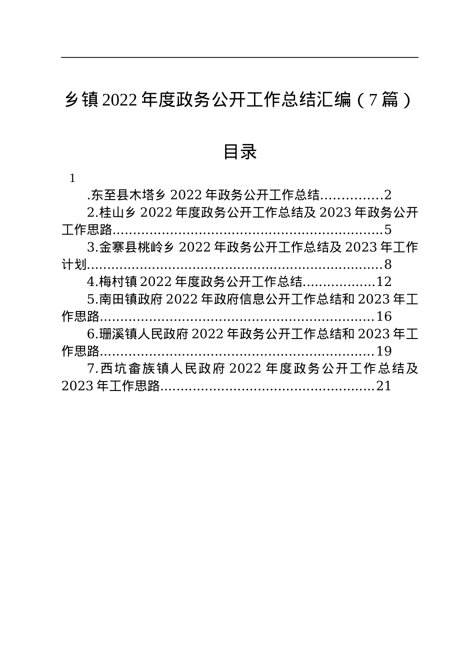 乡镇2022年度政务公开工作总结汇编（7篇）.docx_第1页