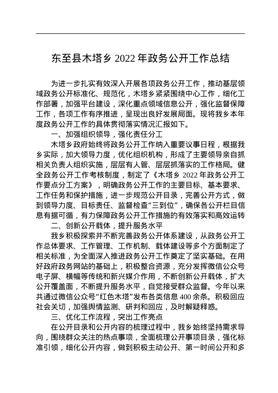 乡镇2022年度政务公开工作总结汇编（7篇）.docx_第2页