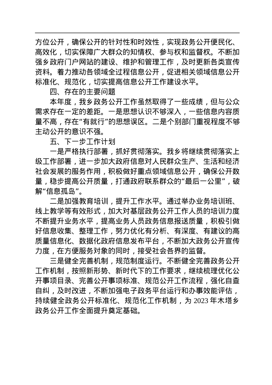 乡镇2022年度政务公开工作总结汇编（7篇）.docx_第3页