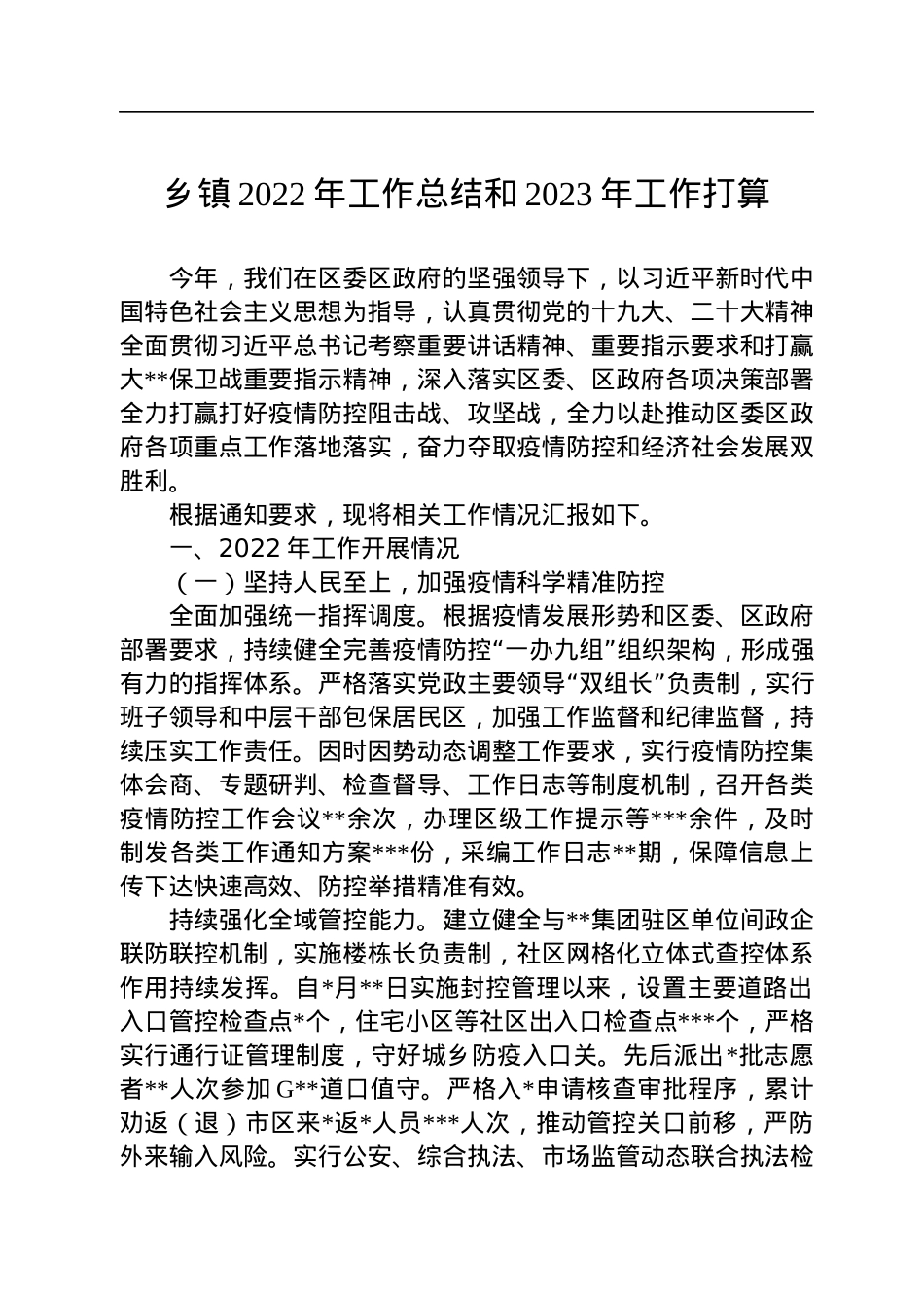 乡镇2022年工作总结和2023年工作打算.docx_第1页