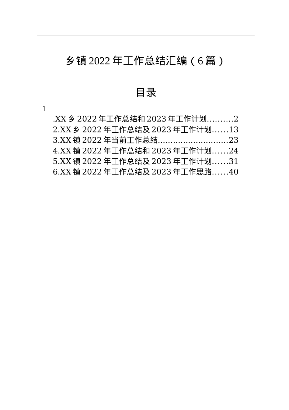 乡镇2022年工作总结汇编（6篇）.docx_第1页